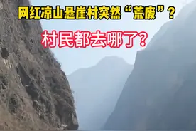 网红凉山悬崖村突然“荒废”？村民都到哪里去了？#阿土列尔村 #悬崖村视频封面