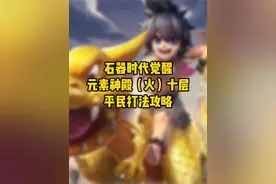 石器时代觉醒 元素神殿（火）10层打法攻略 平民版