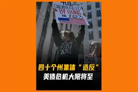美债危机大限将至？美元国际地位会动摇吗？ #热点 #国际 #战争视频封面