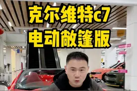 想当年遥不可及的美式超跑克尔维特c7，现如也今跌落神坛了 #克尔维特 #克尔维特c7 #美式肌肉车 #二手车 #v8视频封面