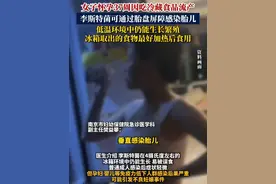 女子怀孕37周因吃冷藏食品流产，李斯特菌可通过胎盘屏障感染胎儿。它在低温环境中仍能生长繁殖，医生提醒冰箱取出的食物最好加热后食用。#孕妇#李斯特菌#你怎么看#冰箱#胎儿发育
