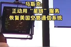 马斯克：正动用“星链”服务恢复美国空管通信系统 视频封面