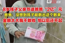 6月15日，辽宁大连。父亲节孩子送爸爸“2亿”元，爸爸：“这是孩子压岁钱，实际金额是3200元，也没想到孩子能数出2亿元，我都被气笑了！”视频封面
