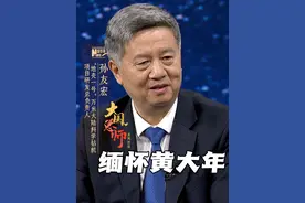 #缅怀黄大年  在中华人民共和国成立75周年之际，黄大年被授予“人民教育家”国家荣誉称号。时任吉林大学副校长的孙友宏，曾与黄大年共同战斗过。谈起自己曾经的战友和同事，他感慨良多 #新华访谈视频封面