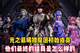 神印王座：看了原著才知道，光之晨曦猎魔团初始成员的最终结局