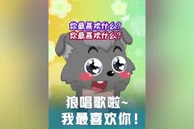 起猛了！看到灰太狼一家申请挑战#我更喜欢你  ！别说，还挺“狼狼”上口的！
#AiScream  #lovelive  #我的家人你最喜欢什么视频封面