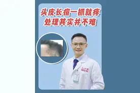 你头上有这种一碰就痛的“痘痘”吗？处理其实并不难！#医学科普 #毛囊炎 #健康视频封面