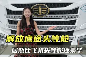 1.4米大卧铺，驾驶室能洗澡还有L2级别的智能辅助驾驶，解放鹰途头等舱为您的安全保驾护航！#解放 #鹰途生活舱 #重卡 #卡车 #卡车司机