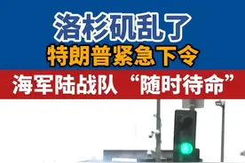 洛杉矶乱了，特朗普紧急下令，海军陆战队“随时待命” 视频封面