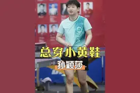 为何孙颖莎比赛都穿同一双小黄鞋？本以为是朴素节俭，真相曝光才知是我不全面了 #孙颖莎  #王楚钦  #樊振东 #娱乐评论大赏 #内容启发搜索视频封面