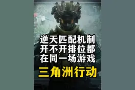 逆天匹配机制开不开排位都在同一场游戏-三角洲行动 我真是服了