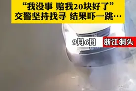 “我没事 赔我20块好了”交警坚持找寻 结果吓一跳... #交警正能量视频封面
