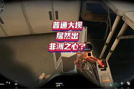 三角洲行动普通大坝也能出非洲之心？ #三角洲行动