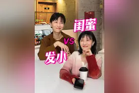 从小一起长大的发小和长大后才相识的闺蜜见面，真是修罗场啊！ 