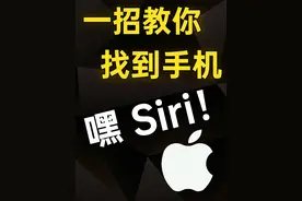 绝了！一招教你快速用Siri找到手机！#苹果技巧 #iPhone技巧视频封面