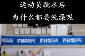为什么跳水运动员比赛后，都要进行冲澡呢？视频封面