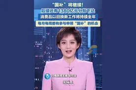 “国补”将继续！后续还有1380亿元中央资金将分批下达。消费品以旧换新工作将持续全年，每月每周都有参与申领“国补”的机会。#国补 #消费