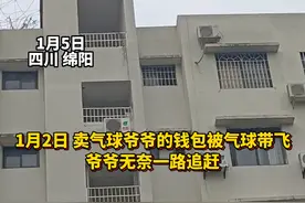 老人钱包被气球带走后续：有人将钱包还给老人的情况不实，钱包并未被找到#路人视角  #心酸瞬间 #社会百态 @小欣视频封面