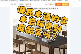 源氏木语的实木桌腿岩板桌能买吗？ 老曲帮客户鉴定家具直播实录