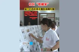 七一前夕，辽化美林园社区举办红色主题扑克图片展，献礼党的生日。#宜居宜业新辽阳 #古韵辽阳创城在行动 #美好辽阳欢迎您 #书香辽阳文明古城 #网红打卡地辽宁杠杠滴视频封面