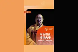 新闻背后|财色缠身 “佛门CEO”的帝国崩塌
#释永信 #少林寺释永信被抓 #少林寺释永信