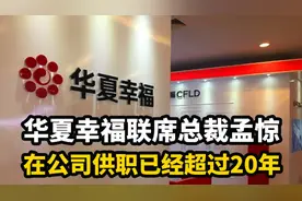 华夏幸福联席总裁孟惊 在公司供职已经超过20年#人物故事视频封面