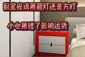 卧室应该选择圆灯还是方灯？你选对了吗视频封面