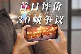 30帧毁所有？燕云十六声移动端首发评价如何？#燕云十六声