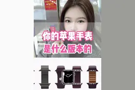 你的手表是什么版本的 #华强北小耀 #苹果手表 #苹果 #iwatch #华强北 @DOU+小助手