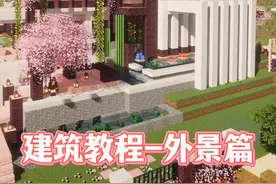 樱花别墅建造教程-外景篇 #我的世界 #我的世界建筑教程