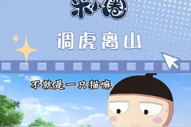 《米小圈动画三十六计》 想知道更多米小圈故事吗？来看《米小圈动画三十六计》完整动画吧！#米小圈动画三十六计 #米小圈 #国学启蒙 #儿童动画 #情商培养