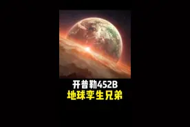 开普勒452b，迄今为止发现最像地球的星球，推测上面很有可能已经存在高级智慧生物。#探索宇宙 #宇宙 #地球 #银河系 #璀璨科学星 视频封面