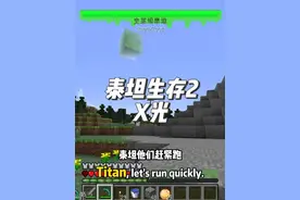 泰坦生存2这一次的X光更强大了 #叶枫的日常 #我的世界 #泰坦生存