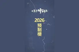 十万个梗百科：2026预制梗 #预制梗 #抽象 #鬼畜 #搞笑 #马年