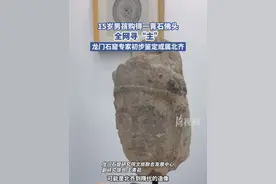 15岁男孩购得一青石佛头全网寻“主”，龙门石窟专家初步鉴定或属北齐视频封面