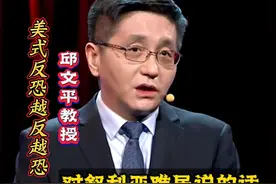 邱文平教授讲美式反恐 越反越恐 #邱文平 #美式反恐视频封面