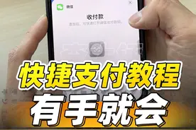 各品牌手机快捷付款教程！所有手机都能用！ #手机 #科技数码 #手机技巧 #玩机技巧 #手机技巧分享视频封面