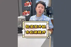 给宝宝冲奶的水直接加热到45度还是先烧开再降到45度？这俩区别可太大了！#冲奶粉 #泡奶粉的水温是多少度 #育儿经验分享 #新手爸妈必看 #高姐科学育儿视频封面