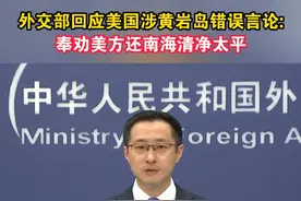 外交部回应美国涉黄岩岛错误言论:奉劝美方还南海清净太平#黄岩岛 #海峡新干线 #南海