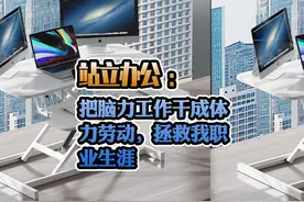 站立办公：把脑力工作干成体力劳动，拯救我职业生涯视频封面