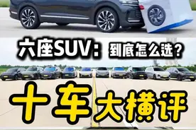 六座SUV「十车大横评」：隐形冠军竟然是？ #六座SUV十车横评#空载满载双测真相#真六座不该只有六个座位