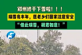 1月23日，河南郑州，郑州终于下雪啦！！！瑞雪兆丰年，愿老乡们回家注意安全，“借此瑞雪，祝君如意！”#中国节气立春篇