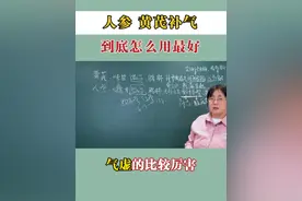 #补气 #中药材 #健康科普 #中医 #硬核健康科普行动