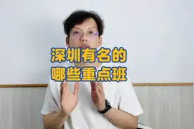 深圳初中学校重点班（特色班）大盘点，目前最全的一个！！！视频封面