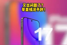 #苹果把华为研究明白了 #IPHONE17破发视频封面