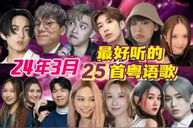 神仙打架！24年3月最好听的25首粤语新歌 #MC张天赋 #港乐