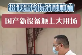 超低温冷冻消融肿瘤，国产新设备派上大用场#硬核健康科普行动  #肿瘤 #冷冻消融 #健康科普 #肿瘤科普视频封面