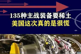 美军主战装备有大麻烦，其中87%都要用稀土，我们精确打“七寸 #抖音热评 #稀土视频封面