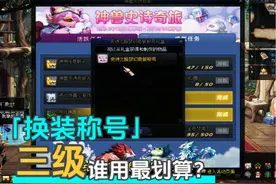 DNF史诗之路领取的三级换装称号给谁使用更划算！ #DNF
