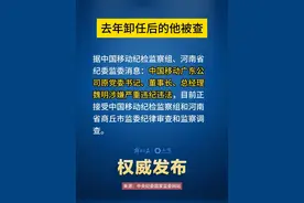【涉嫌严重违纪违法】 #广东移动 原董事长、总经理魏明被调查。他于2023年因到退休年龄已卸任。#权威发布视频封面